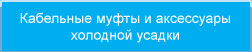Кабельные муфты и аксессуары холодной усадки