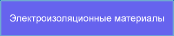 Электроизоляционные материалы