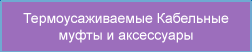 Термоусаживаемые муфты и аксессуары