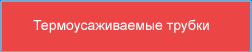 Термоусаживаемые трубки