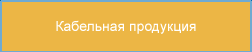 Кабельная продукция