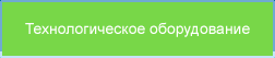 Технологическое оборудование